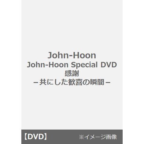 John-Hoon／John-Hoon Special DVD 感謝 －共にした歓喜の瞬間－