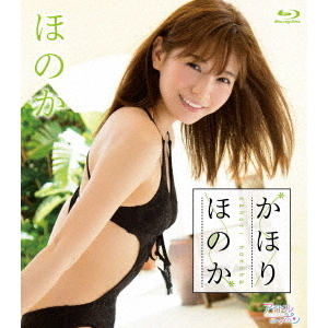 かほりほのか