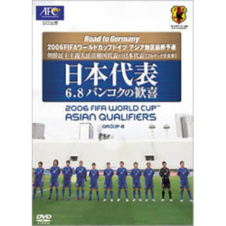 Road to Germany 2006 FIFAワールドカップドイツ アジア地区最終予選 朝鮮民主主義人民共和国代表VS日本代表［フルマッチ完全版］日本代表6・8バンコクの