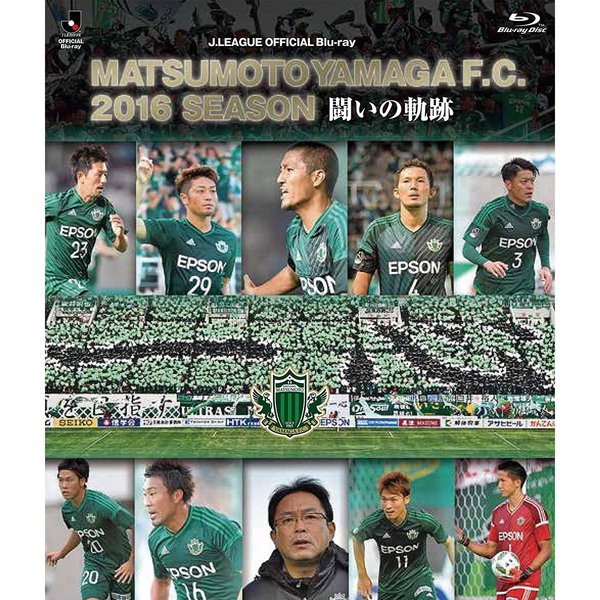 松本山雅FC ?2016シーズン 闘いの軌跡?