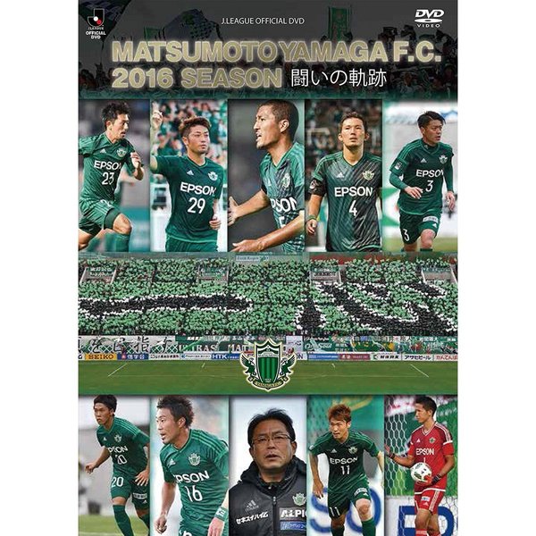 松本山雅FC ?2016シーズン 闘いの軌跡?