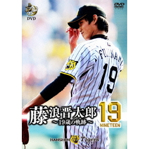 虎バンDVD 藤浪晋太郎19（nineteen） ?19歳の軌跡?