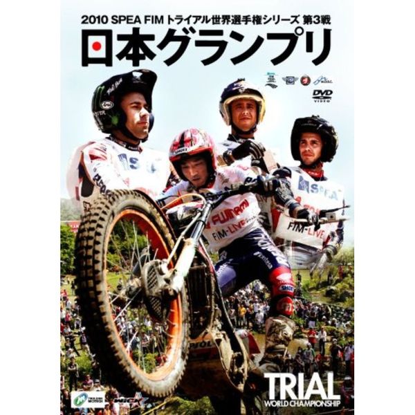 2010 FIM SPEA トライアル世界選手権シリーズ 第3戦 日本GP