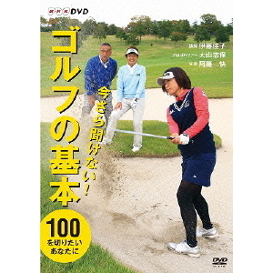 今さら聞けない！ゴルフの基本