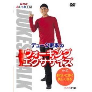 デューク更家のウォーキングエクササイズ 2 きれいに歩く 美しくなる