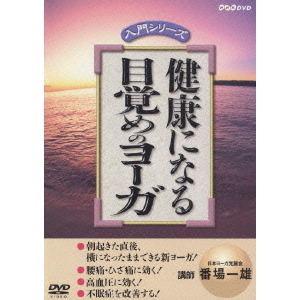 健康になる 目覚めのヨーガ
