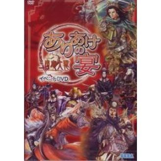 三国志大戦2 イベントDVD 「ありあけの宴」
