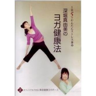 深堀真由美のBY健康法シリーズ 2 オフィスでもできる美容健康エクササイズ?家庭・オフィス編