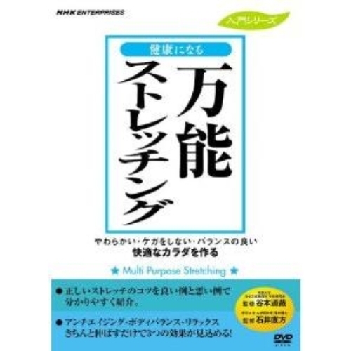健康になる 万能ストレッチング