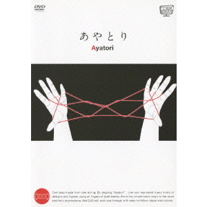 映像だからヨクわかる あやとり Ayatori