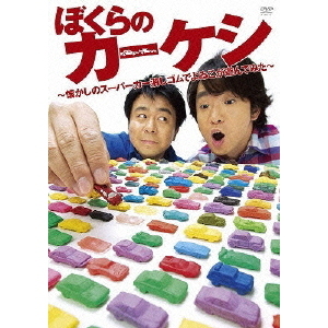ぼくらのカーケシ ?懐かしのスーパーカー消しゴムでよゐこが遊んでみた?