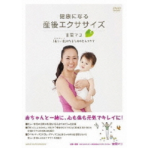 健康になる 産後エクササイズ ?吉岡マコ「美しい母（マドレボニータ）」になるためのセルフケア?