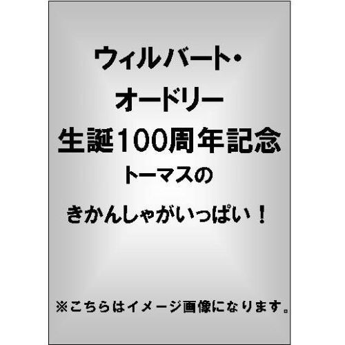 ウィルバート・オードリー生誕100周年記念 トーマスの きかんしゃがいっぱい！