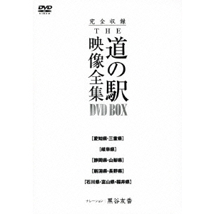 完全収録 THE 道の駅 映像全集 DVD-BOX 1