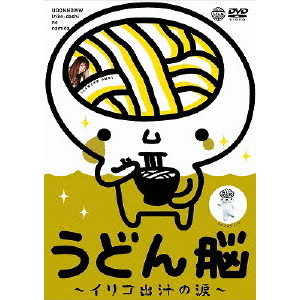うどん脳 ?イリコ出汁の涙?