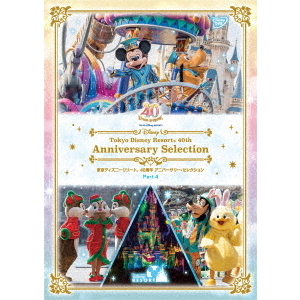 東京ディズニーリゾート 40周年 アニバーサリー・セレクション Part 4
