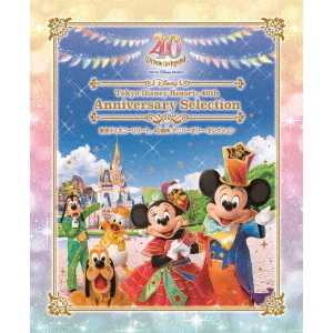 東京ディズニーリゾート 40周年 アニバーサリー・セレクション