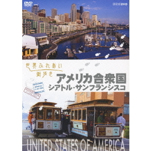 世界ふれあい街歩き アメリカ?西海岸?／シアトル・サンフランシスコ