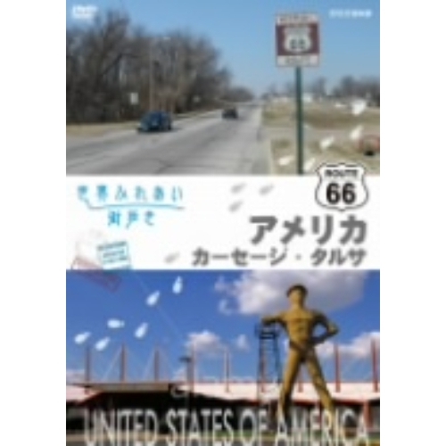 世界ふれあい街歩き アメリカ合衆国 R66をゆく カーセージ／タルサ