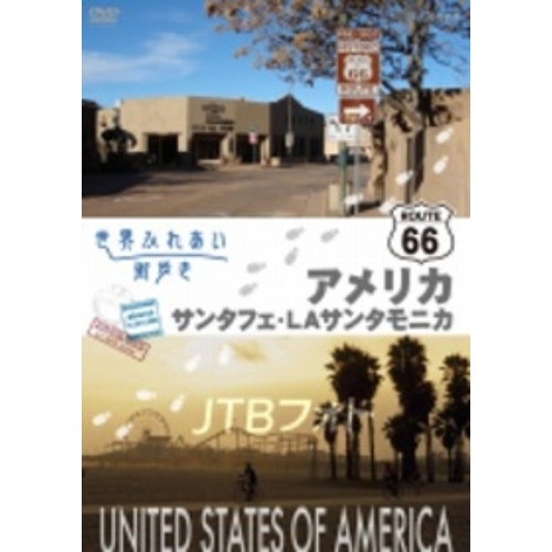 世界ふれあい街歩き アメリカ合衆国 R66をゆく サンタフェ／LAサンタモニカ