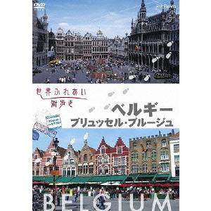 世界ふれあい街歩き ベルギー／ブリュッセル・ブルージュ