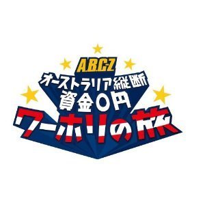 J’J　A．B．C－Z　オーストラリア縦断　資金0円　ワーホリの旅　DVD　BOX　ディレクターズカット・エディション