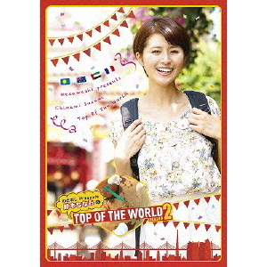 めざましPresents　鈴木ちなみのTOP　OF　THE　WORLD　SEASON2