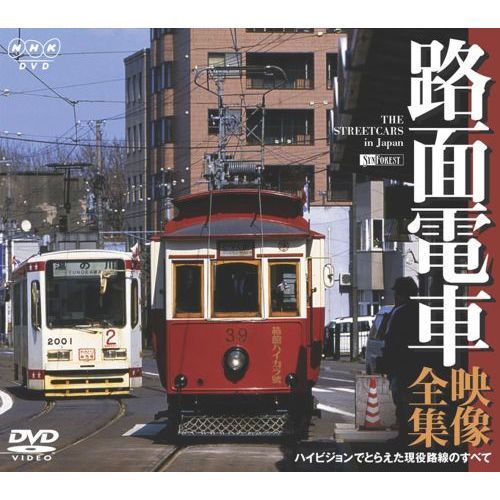 DVD NHKシリーズ 路面電車・映像全集 ハイビジョンでとらえた現役路線のすべて