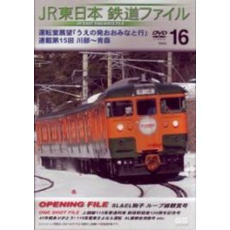 JR東日本 鉄道ファイル Vol.16