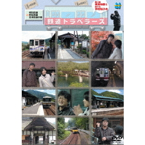 「乗り鉄横見浩彦＆鉄ドル木村裕子の鉄道トラベラーズ」明知鉄道・野岩鉄道・会津鉄道の巻