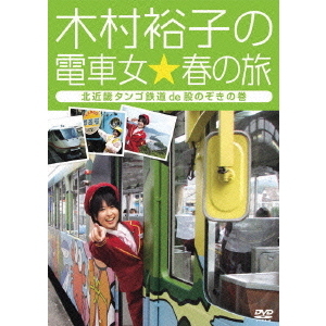 木村裕子の電車女☆春の旅?北近畿タンゴ鉄道de股のぞきの巻?