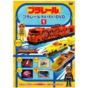 プラレールわいわいDVD 1 ＜限定版＞