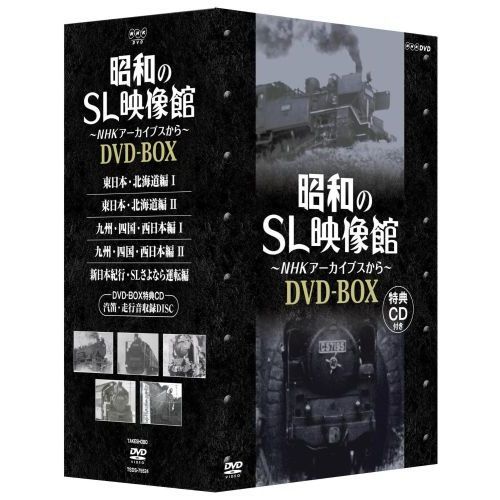 昭和のSL映像館 ?NHKアーカイブから? DVD-BOX