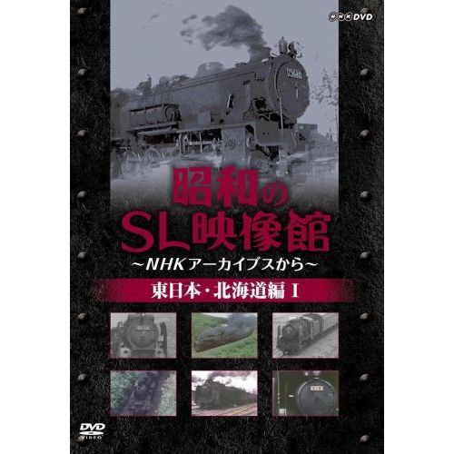 昭和のSL映像館 ?NHKアーカイブから? 東日本／北海道編 I