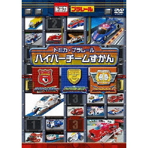 トミカプラレールわいわいDVDスペシャル トミカ プラレール ハイパーチームずかん