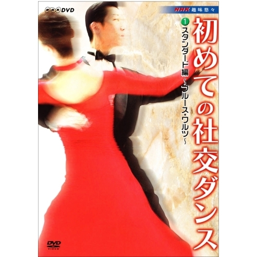 NHK趣味悠々　初めての社交ダンス　スタンダード編