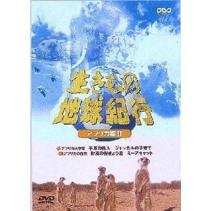 生きもの地球紀行＜アフリカ編II＞