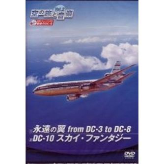 空の旅と音楽　Vol．2　永遠の翼　from　DC－3　to　DC－10／DC－10　スカイファンタジー