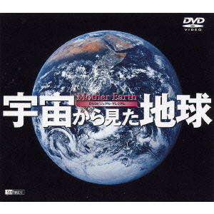 宇宙から見た地球　Mother　Earth