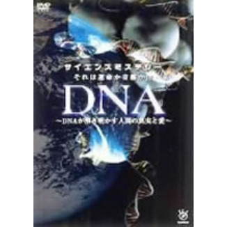 サイエンスミステリー　それは運命か奇跡か！？?DNAが解き明かす人間の真実と愛?