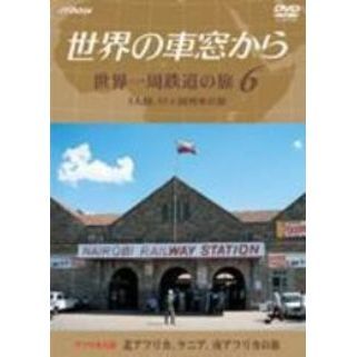 テレビ朝日　世界の車窓から?世界一周鉄道の旅6　アフリカ大陸　北アフリカ、ケニア、南アフリカの旅
