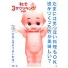「キューピー3分クッキング　DVD」Vol．7　大胆に作るうまい料理
