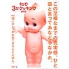 「キューピー3分クッキング　DVD」Vol．8　ひとつのお皿できちんとごはん