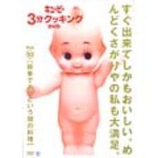 「キューピー3分クッキング　DVD」Vol．10　簡単であっという間の料理