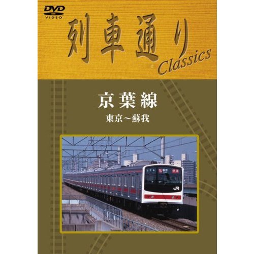 列車通りClassics　京葉線　東京?蘇我