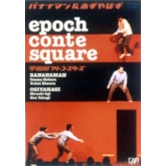 epoch　conte　square　宇田川フリーコースターズ