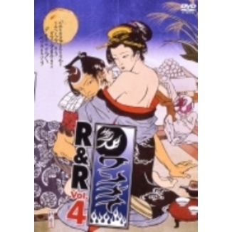 ワンナイR＆R　4