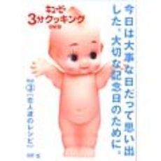 日本テレビ系「キューピー3分クッキング　DVD」Vol．3　恋人達のレシピ
