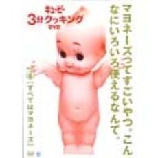 日本テレビ系「キューピー3分クッキング　DVD」Vol．6　すべてはマヨネーズ