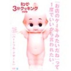 日本テレビ系「キューピー3分クッキング」DVD?バレンタインデー＆ホワイトデー向けハートフルデザート